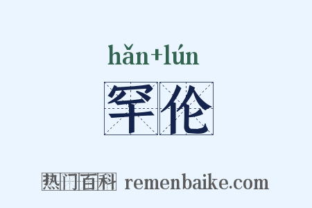 罕伦是什么意思的图片